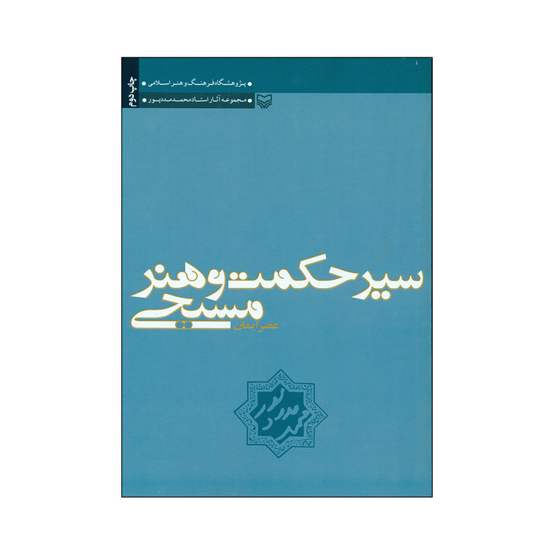 کتاب سیر حکمت و هنر مسیحی اثر محمد مددپور انتشارات سوره مهر کتاب سیر حکمت و هنر مسیحی اثر محمد مددپور انتشارات سوره مهر