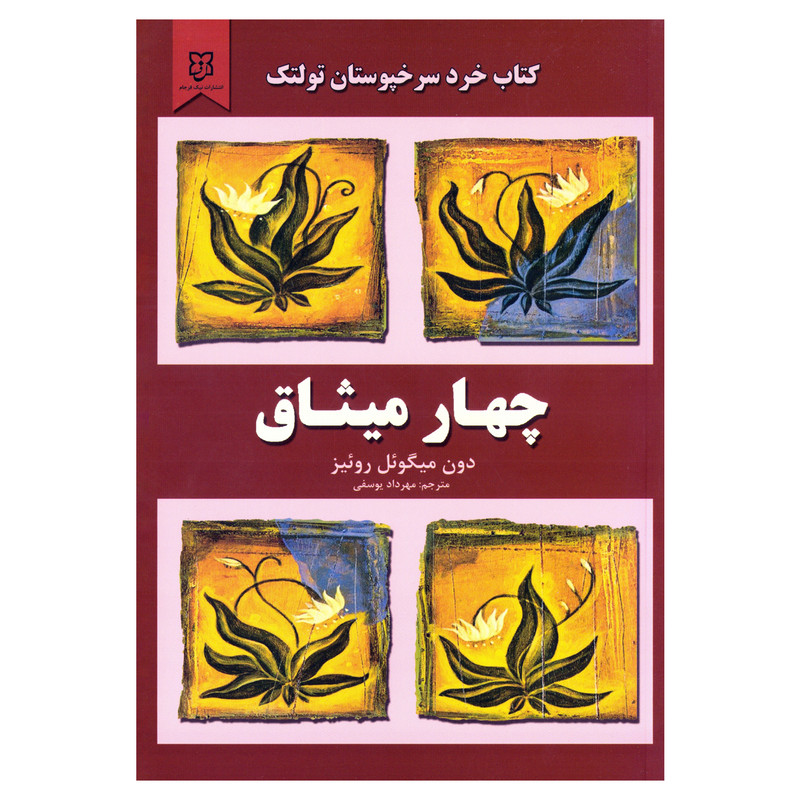 کتاب چهار میثاق اثر دون میگویل روییز نشر نیک فرجام کتاب چهار میثاق اثر دون میگویل روییز نشر نیک فرجام