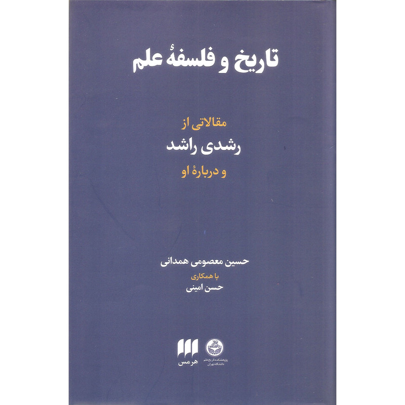 کتاب تاریخ و فلسفه علم اثر حسین معصومی همدانی انتشارات هرمس کتاب تاریخ و فلسفه علم اثر حسین معصومی همدانی انتشارات هرمس