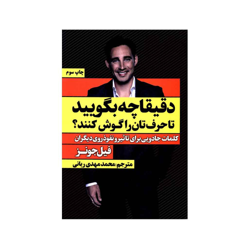 کتاب دقیقا چه بگویید تا حرف تان را گوش کنند اثر فیل جونز انتشارات نگاه نوین کتاب دقیقا چه بگویید تا حرف تان را گوش کنند اثر فیل جونز انتشارات نگاه نوین