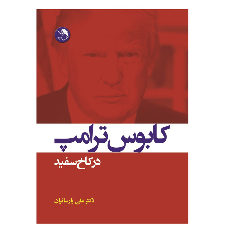 کتاب کابوس ترامپ در کاخ سفید اثر باب وودوارد انتشارات ایلار کتاب کابوس ترامپ در کاخ سفید اثر باب وودوارد انتشارات ایلار