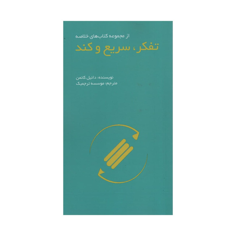 کتاب تفکر سریع و کند اثر دانیل کانمن انتشارات ادینه کتاب تفکر سریع و کند اثر دانیل کانمن انتشارات ادینه