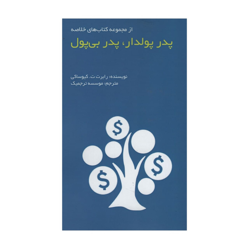 کتاب پدر پودلدار پدر بی پول اثر رابرت ت کیوساکی انتشارات ادینه کتاب پدر پودلدار پدر بی پول اثر رابرت ت کیوساکی انتشارات ادینه