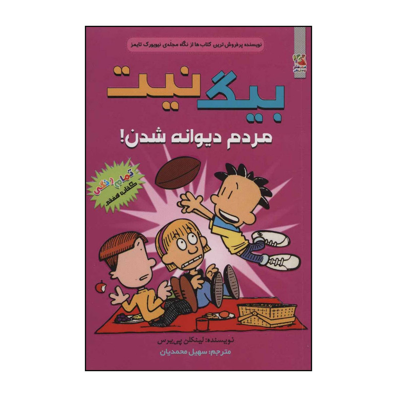 کتاب بیگ نیت 7 - مردم دیوانه شدن! اثر لینکلن پی یرس انتشارات سایه گستر کتاب بیگ نیت 7 - مردم دیوانه شدن! اثر لینکلن پی یرس انتشارات سایه گستر