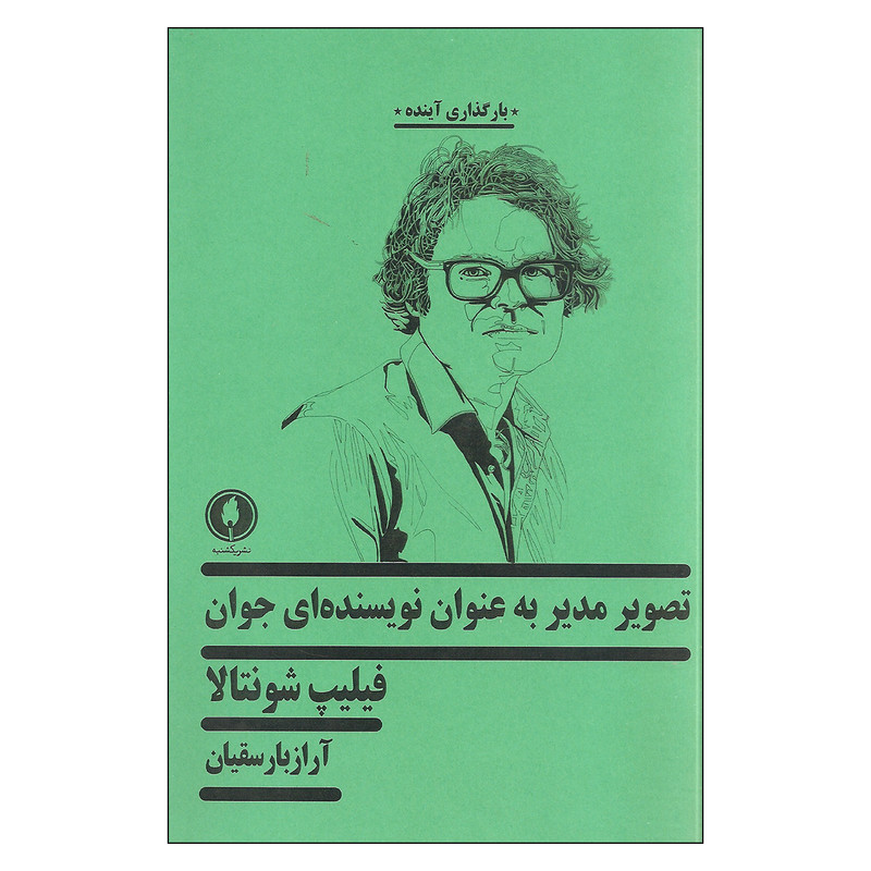کتاب تصویر مدیر به عنوان نویسنده ای جوان اثر فلیپ شونتالا نشر یکشنبه کتاب تصویر مدیر به عنوان نویسنده ای جوان اثر فلیپ شونتالا نشر یکشنبه