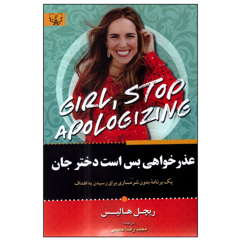 کتاب عذرخواهی بس است دختر جان اثر ریچل هالیس انتشارات اثار برات کتاب عذرخواهی بس است دختر جان اثر ریچل هالیس انتشارات اثار برات