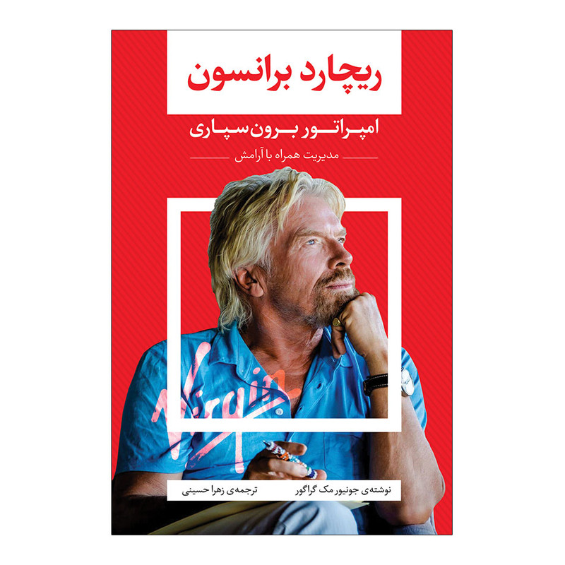 کتاب ریچارد برانسون؛ امپراتور برون سپاری اثر جونیور مک گراگور انتشارات اندیشه کهن کتاب ریچارد برانسون؛ امپراتور برون سپاری اثر جونیور مک گراگور انتشارات اندیشه کهن