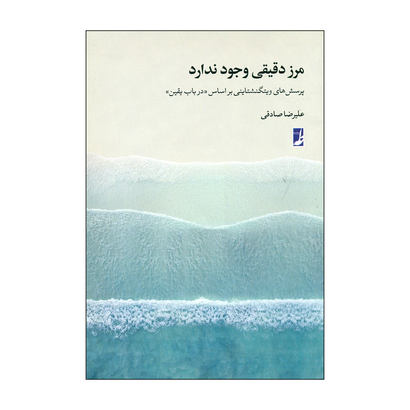 کتاب مرز دقیقی وجود ندارد اثر علیرضا صادقی انتشارات کتاب طه کتاب مرز دقیقی وجود ندارد اثر علیرضا صادقی انتشارات کتاب طه