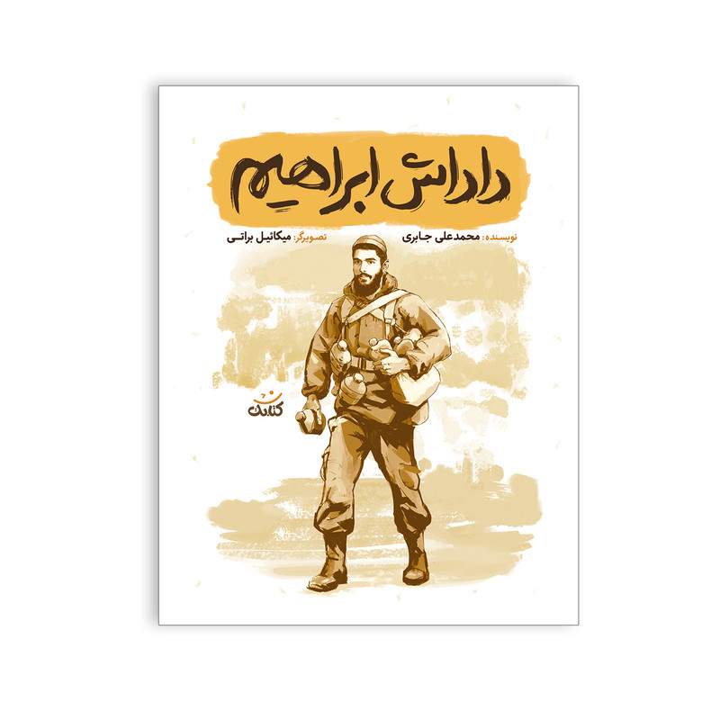 کتاب داداش ابراهیم بیست داستان کوتاه و اموزنده از زندگی و شخصیت شهید ابراهیم هادی اثر محمد علی جابری انتشارات کتابک