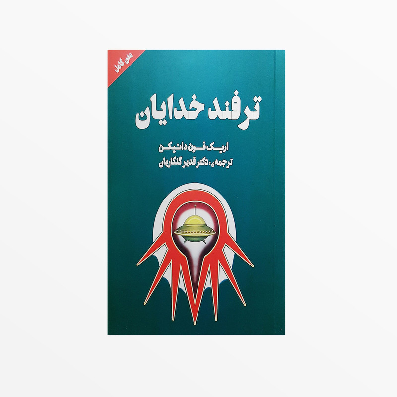 کتاب ترفند خدایان اثر اریک فون دانیکن انتشارات چلچله کتاب ترفند خدایان اثر اریک فون دانیکن انتشارات چلچله