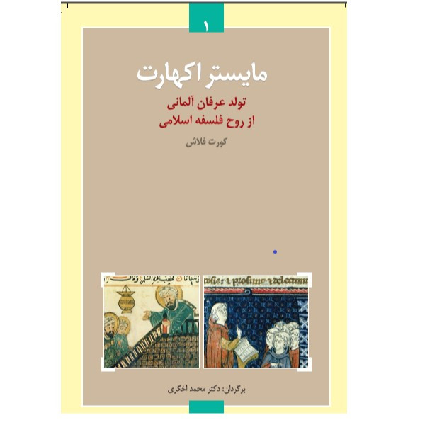 کتاب مایستر اکهارت تولد عرفان المانی از روح فلسفه اسلامی اثر کورت فلاش انتشارات شب قلم کتاب مایستر اکهارت تولد عرفان المانی از روح فلسفه اسلامی اثر کورت فلاش انتشارات شب قلم