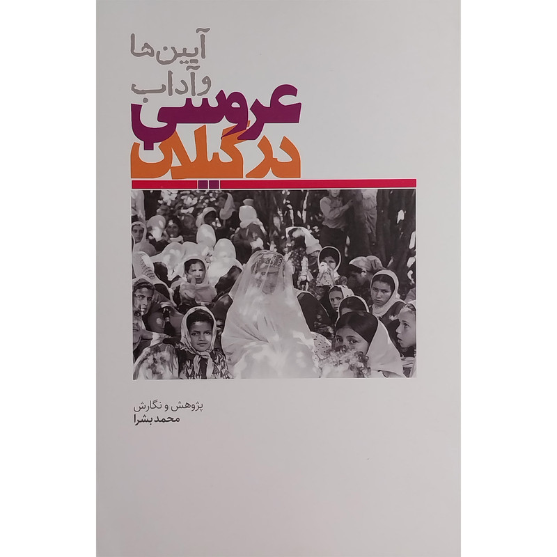 کتاب ایین ها و اداب عروسی در گیلان اثر محمد بشرا انتشارات فرهنگ ایلیا کتاب ایین ها و اداب عروسی در گیلان اثر محمد بشرا انتشارات فرهنگ ایلیا