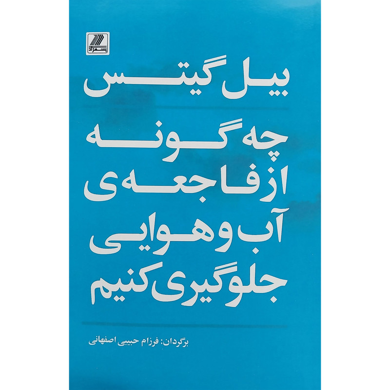 کتاب چه گونه از فاجعه ی اب و هوایی جلوگیری کنیم اثر بیل گیتس انتشارات بهزاد کتاب چه گونه از فاجعه ی اب و هوایی جلوگیری کنیم اثر بیل گیتس انتشارات بهزاد