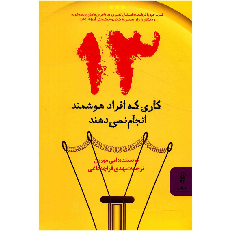 کتاب 13 کاری که افراد هوشمند انجام نمی دهند اثر امی مورین کتاب 13 کاری که افراد هوشمند انجام نمی دهند اثر امی مورین
