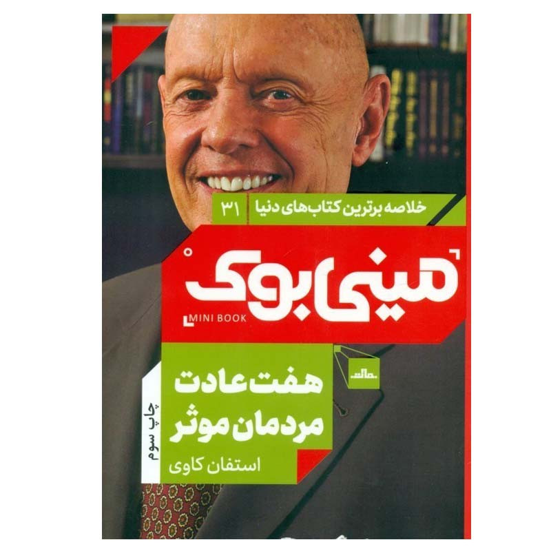 کتاب هفت عادت مردمان موثر اثر استیون کاوی انتشارات مات کتاب هفت عادت مردمان موثر اثر استیون کاوی انتشارات مات