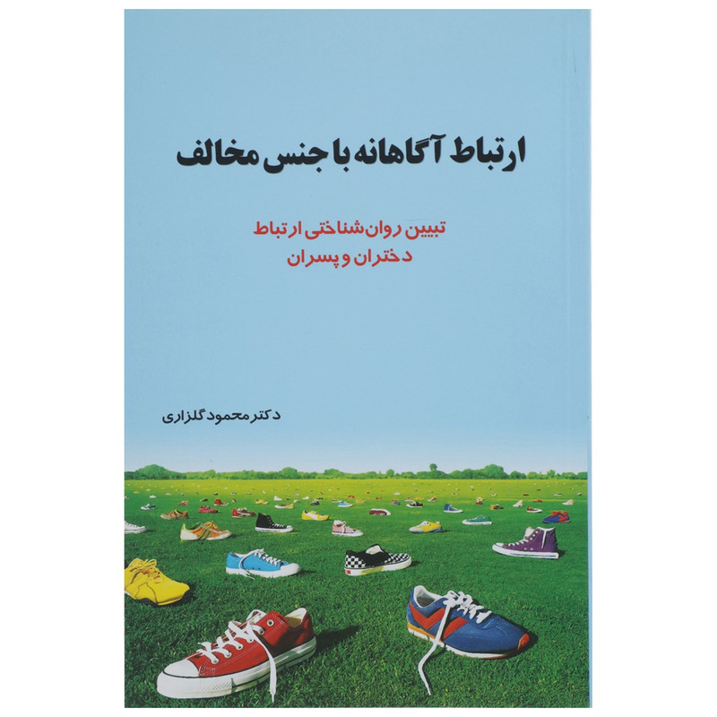 کتاب ارتباط اگاهانه با جنس مخالف اثر محمود گلزاری کتاب ارتباط اگاهانه با جنس مخالف اثر محمود گلزاری