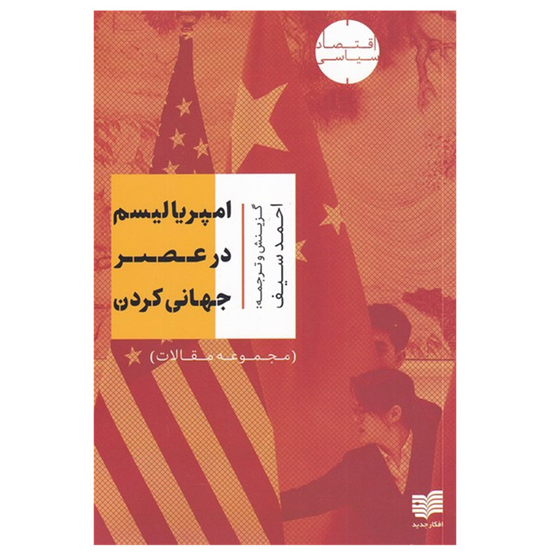 کتاب امپریالیسم در عصر جهانی کردن اثر احمد سیف انتشارات افکار جدید کتاب امپریالیسم در عصر جهانی کردن اثر احمد سیف انتشارات افکار جدید