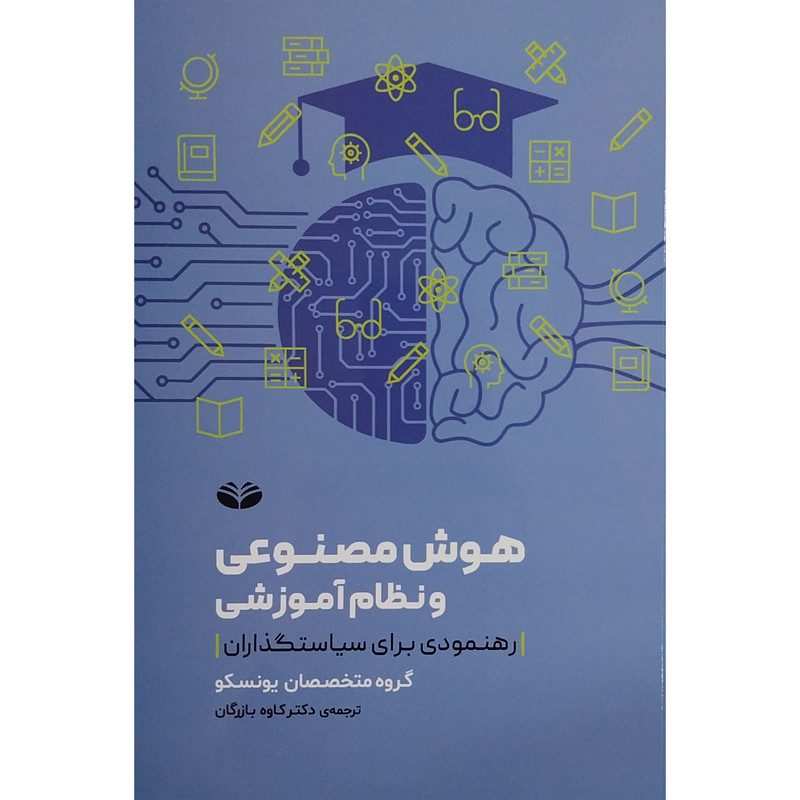 کتاب هوش مصنوعی و نظام اموزشی اثر کاوه بازرگان انتشارات کند و کاو کتاب هوش مصنوعی و نظام اموزشی اثر کاوه بازرگان انتشارات کند و کاو