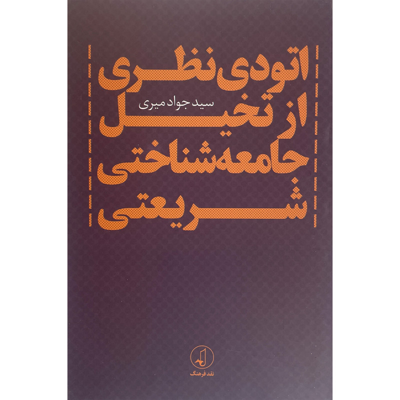 کتاب اتودی نظری از تخیل جامعه شناختی شریعتی اثر سید جواد میری انتشارات نقد فرهنگ کتاب اتودی نظری از تخیل جامعه شناختی شریعتی اثر سید جواد میری انتشارات نقد فرهنگ