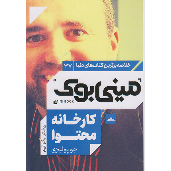 کتاب مینی بوک کارخانه محتوا اثر جوپولیتزی انتشارات مات کتاب مینی بوک کارخانه محتوا اثر جوپولیتزی انتشارات مات