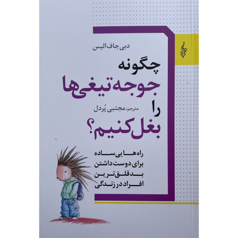 کتاب چگونه جوجه تیغی را بغل کنیم اثر دبی جاف الیس نشر ترانه کتاب چگونه جوجه تیغی را بغل کنیم اثر دبی جاف الیس نشر ترانه