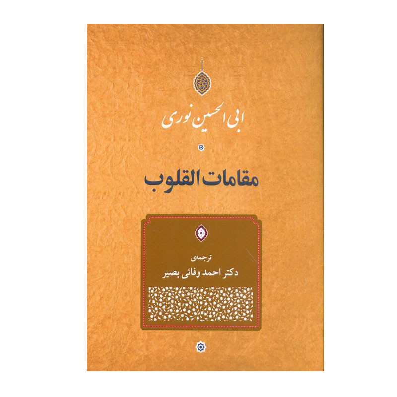 کتاب مقامات القلوب اثر دکتر ابی الحسین نوری انتشارات جامی کتاب مقامات القلوب اثر دکتر ابی الحسین نوری انتشارات جامی