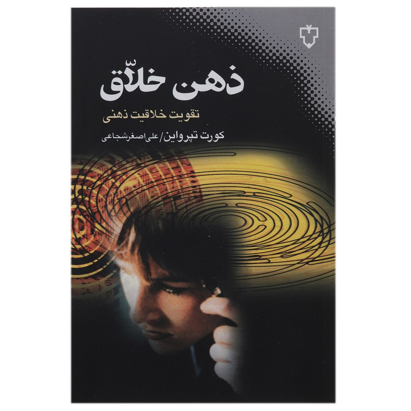 کتاب ذهن خلاق اثر کورت تپرواین کتاب ذهن خلاق اثر کورت تپرواین