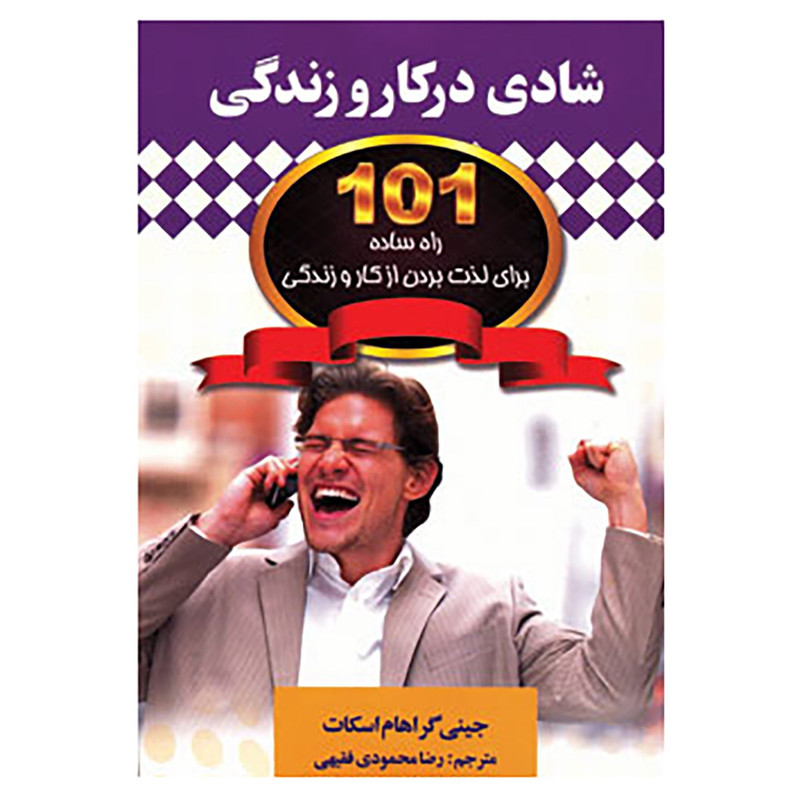 کتاب شادی در کار و زندگی اثر جینی گراهام اسکات کتاب شادی در کار و زندگی اثر جینی گراهام اسکات