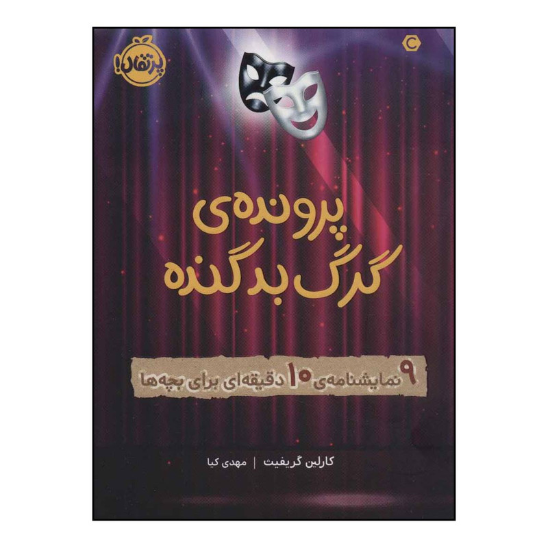 کتاب پرونده ی گرگ بد گنده اثر کارلین گریفیث انتشارات پرتقال کتاب پرونده ی گرگ بد گنده اثر کارلین گریفیث انتشارات پرتقال