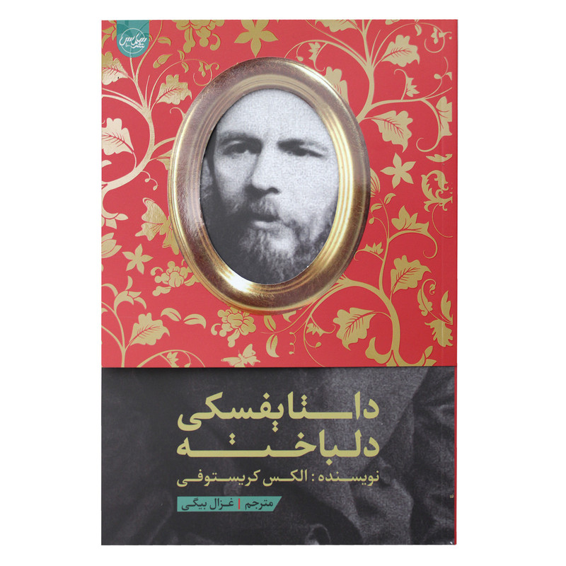 کتاب داستایفسکی دلباخته اثر الکس کریستوفی نشر سلماس کتاب داستایفسکی دلباخته اثر الکس کریستوفی نشر سلماس