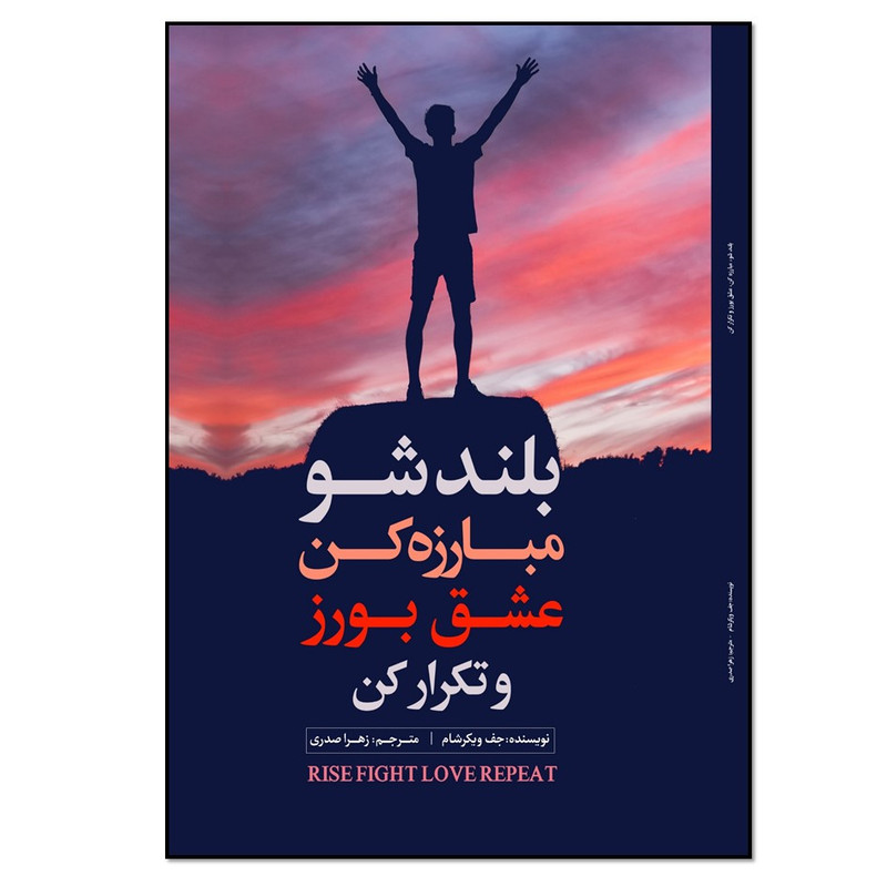 کتاب بلند شو، مبارزه کن، عشق بورز و تکرار کن اثر جف ویکرشام انتشارات نسل روشن کتاب بلند شو، مبارزه کن، عشق بورز و تکرار کن اثر جف ویکرشام انتشارات نسل روشن