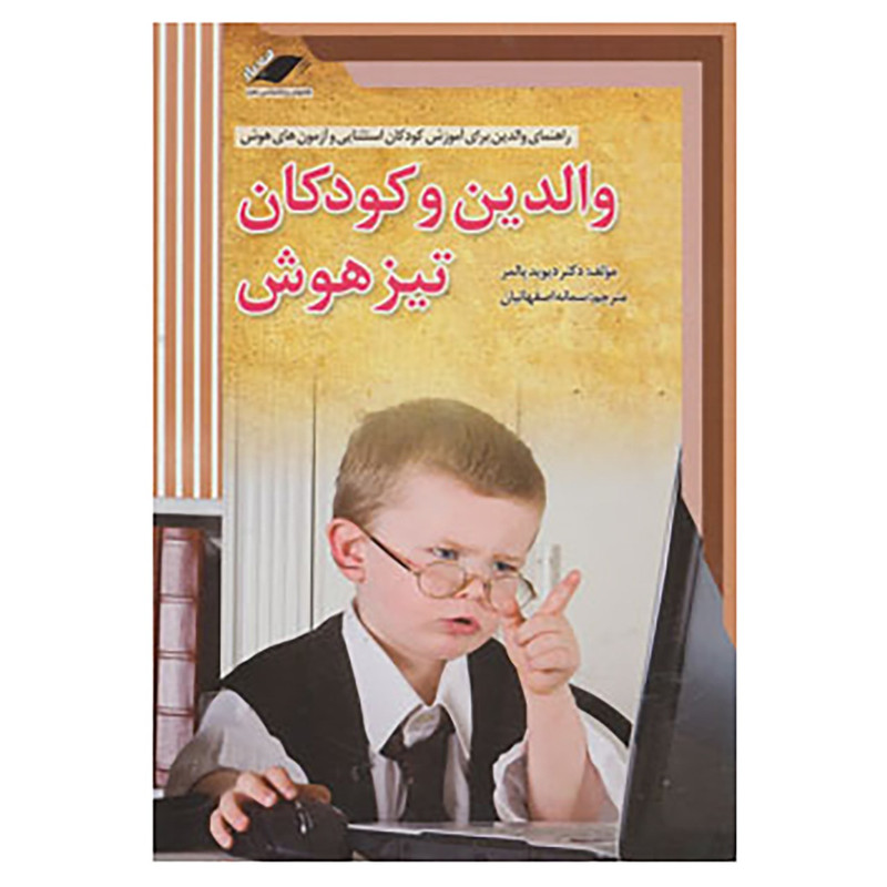 کتاب والدین و کودکان تیزهوش اثر دیوید پالمر کتاب والدین و کودکان تیزهوش اثر دیوید پالمر