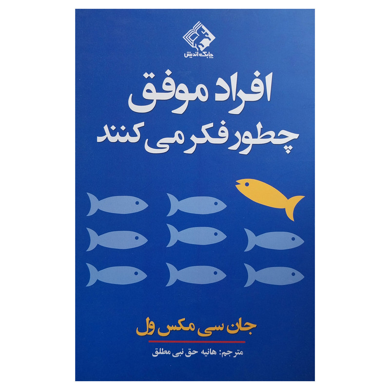 کتاب افراد موفق چطور فکر می کنند اثر جان سی مکس ول انتشارات چابک اندیش کتاب افراد موفق چطور فکر می کنند اثر جان سی مکس ول انتشارات چابک اندیش