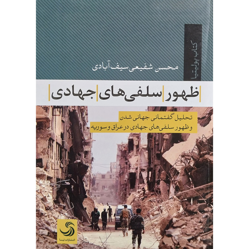 کتاب ظهور سلفی های جهادی اثر محسن شفیعی سیف ابادی نشر تیسا کتاب ظهور سلفی های جهادی اثر محسن شفیعی سیف ابادی نشر تیسا
