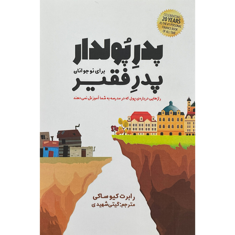 کتاب پدر پولدار پدر فقیر اثر رابرت کیوساکی انتشارات پارس کتاب کتاب پدر پولدار پدر فقیر اثر رابرت کیوساکی انتشارات پارس کتاب