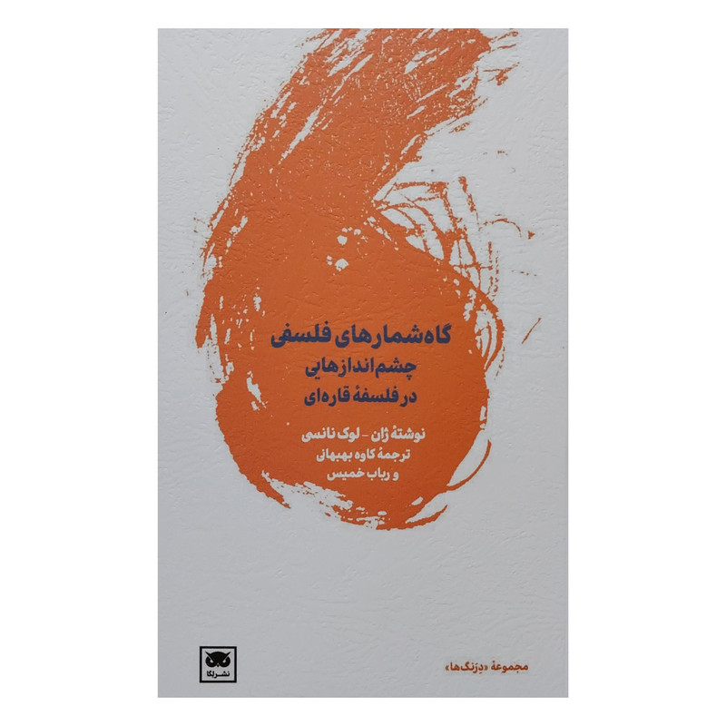 کتاب گاه شماره های فلسفی اثر ژان لوک نانسی انتشارات لگا کتاب گاه شماره های فلسفی اثر ژان لوک نانسی انتشارات لگا