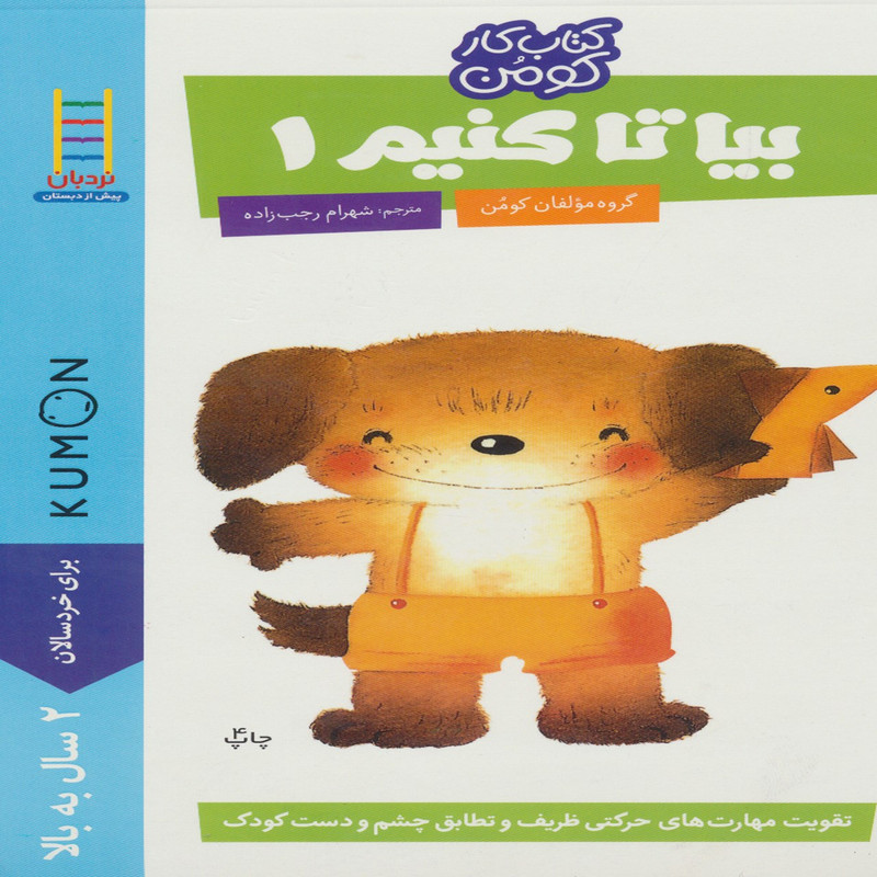 کتاب بیا تا کنیم1 اثر گروه مولفان کومن کتاب بیا تا کنیم1 اثر گروه مولفان کومن