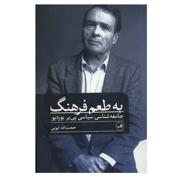 کتاب به طعم فرهنگ اثر پی یر بوردیو نشر ثالث کتاب به طعم فرهنگ اثر پی یر بوردیو نشر ثالث