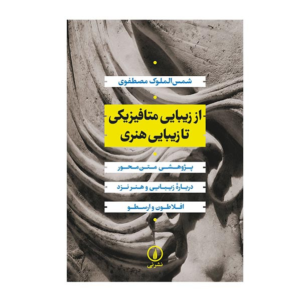 کتاب از زیبایی متافیزیکی تا زیبایی هنری اثر شمس الملوک مظفری نشر نی کتاب از زیبایی متافیزیکی تا زیبایی هنری اثر شمس الملوک مظفری نشر نی