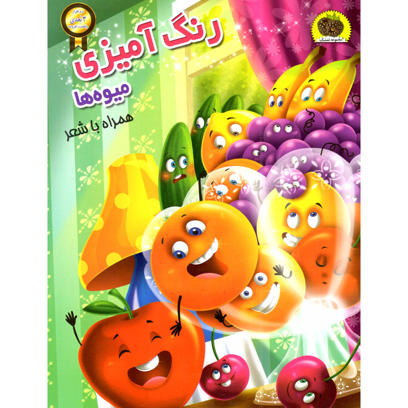 کتاب رنگ امیزی میوه ها اثر سمیرا پورک انتشارات نگاران قلم کتاب رنگ امیزی میوه ها اثر سمیرا پورک انتشارات نگاران قلم