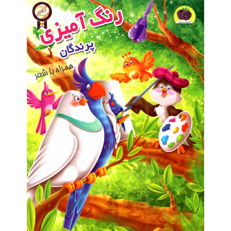 کتاب رنگ امیزی پرندگان اثر سمیرا پورک انتشارت نگاران قلم کتاب رنگ امیزی پرندگان اثر سمیرا پورک انتشارت نگاران قلم