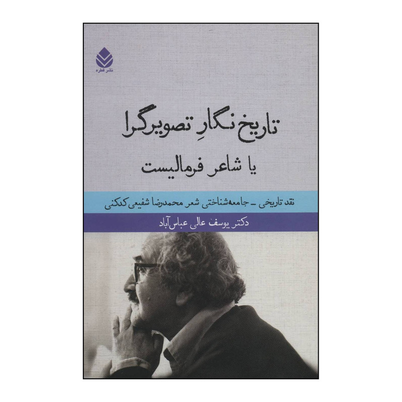 کتاب تاریخ نگار تصویرگرا یا شاعر فرمالیست اثر یوسف عالی عباس اباد نشر قطره کتاب تاریخ نگار تصویرگرا یا شاعر فرمالیست اثر یوسف عالی عباس اباد نشر قطره