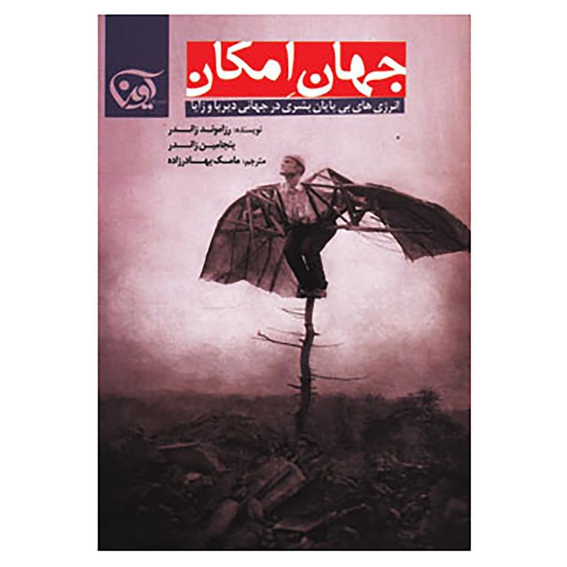 کتاب جهان امکان اثر رزاموند زاندر،بنجامین زاندر کتاب جهان امکان اثر رزاموند زاندر،بنجامین زاندر