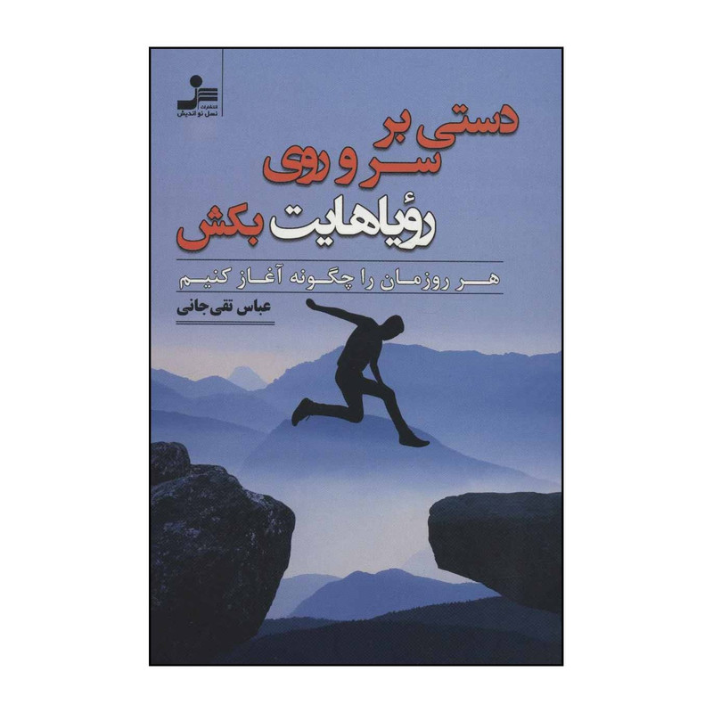 کتاب دستی بر سر و روی رویاهایت بکش اثر عباس تقی جانی نشر نسل نواندیش کتاب دستی بر سر و روی رویاهایت بکش اثر عباس تقی جانی نشر نسل نواندیش