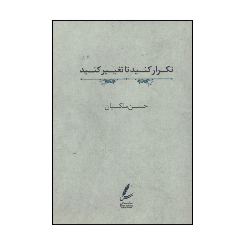 کتاب تکرار کنید تا تغییر کنید اثر حسن ملکیان نشر سایه سخن کتاب تکرار کنید تا تغییر کنید اثر حسن ملکیان نشر سایه سخن