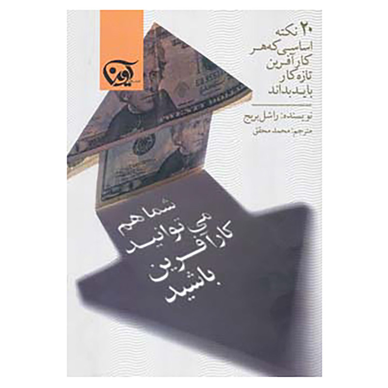 کتاب شما هم می توانید کارافرین باشید اثر راشل بریج کتاب شما هم می توانید کارافرین باشید اثر راشل بریج