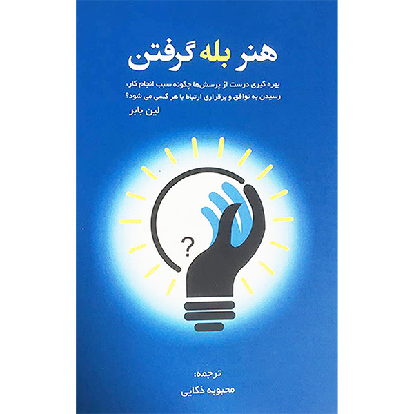کتاب هنر بله گرفتن اثر لین بابر انتشارات ادینه کتاب هنر بله گرفتن اثر لین بابر انتشارات ادینه