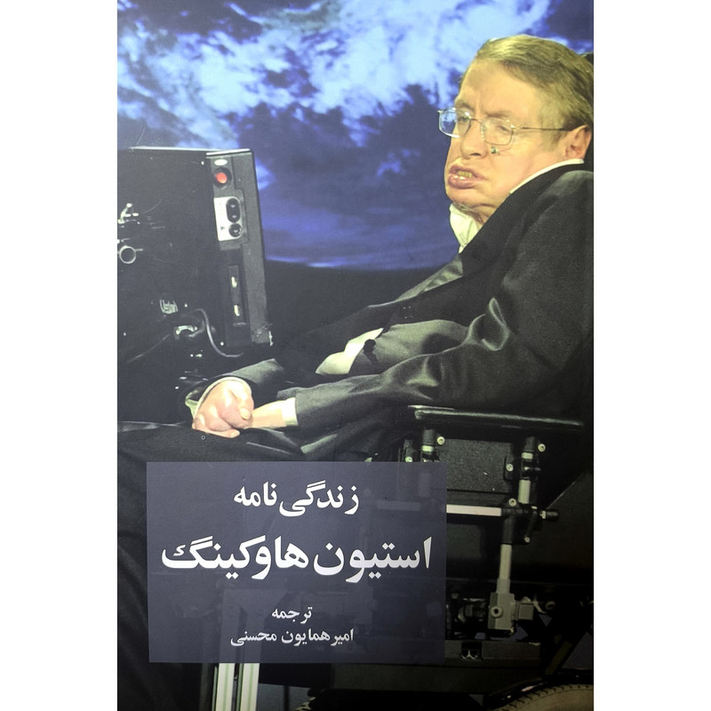 کتاب زندگی نامه استیون هاوکینگ اثر موسسه فرهنگی اورلی هیستری انتشارات شرکت سهامی انتشار کتاب زندگی نامه استیون هاوکینگ اثر موسسه فرهنگی اورلی هیستری انتشارات شرکت سهامی انتشار