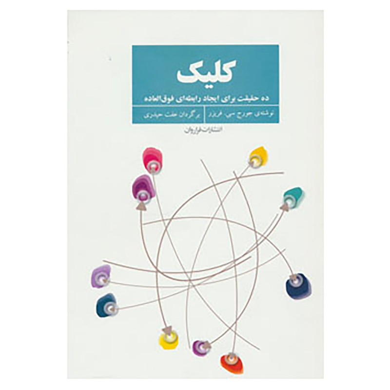 کتاب کلیک اثر جورج سی.فریزر کتاب کلیک اثر جورج سی.فریزر