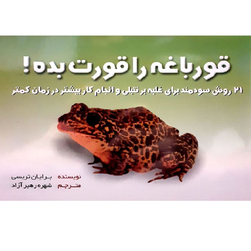 کتاب قورباغه ات را قورت بده اثر برایان تریسی نشر بهزاد کتاب قورباغه ات را قورت بده اثر برایان تریسی نشر بهزاد